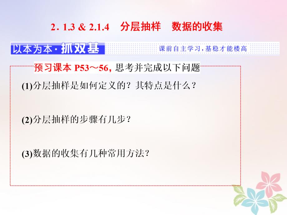 2017_2018学年高中数学第二章统计2.1随机抽样2.1.3_2.1.4分层抽样数据的收集课件新人教B版必修3_第1页