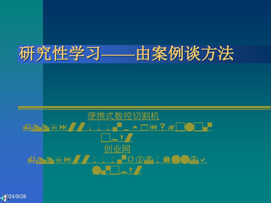 研究性学习由案例谈方法(论文资料)_第1页