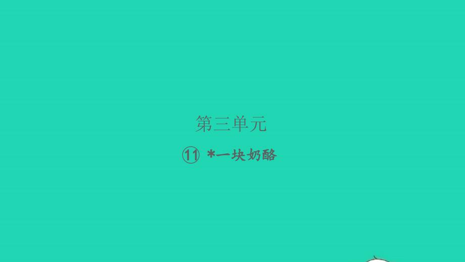 2021年秋三年级语文上册第三单元11一块奶酪习题课件新人教版_第1页