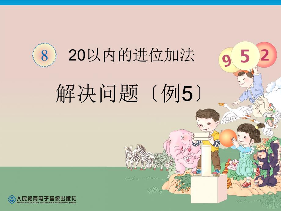 人教版一年级数学上册第8单元解决问题例5_第1页