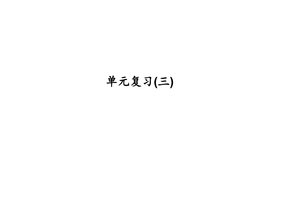 2017-2018学年（浙教版）七年级数学上册：单元复习(三) (共15张)_第1页