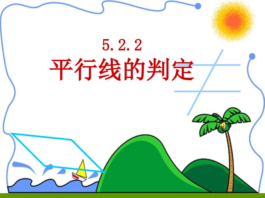 数学新人教版七年级下册5.2.2平行线的判定课件_第1页