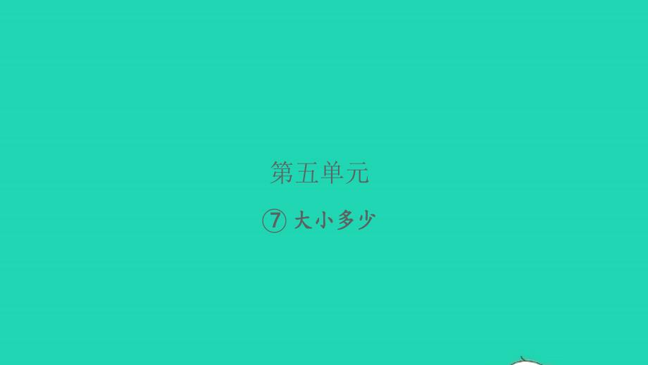 2021年秋一年级语文上册识字二7大朽少习题课件新人教版_第1页