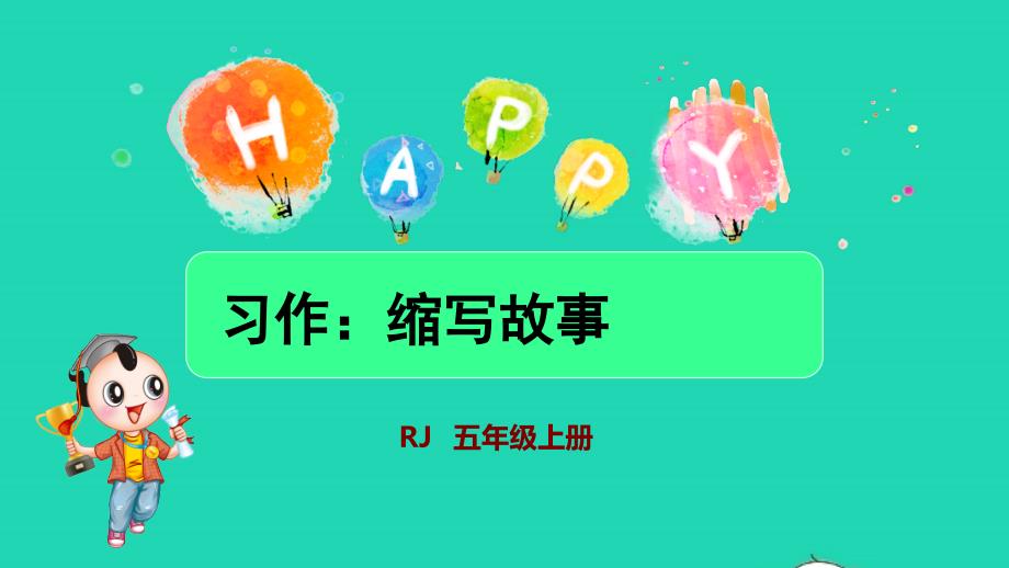 2021年秋五年级语文上册第三单元习作：缩写故事授课课件新人教版_第1页