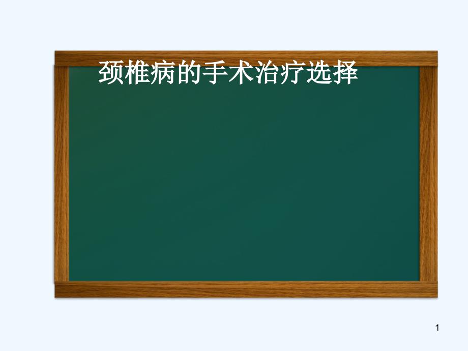 颈椎病手术治疗选择_第1页