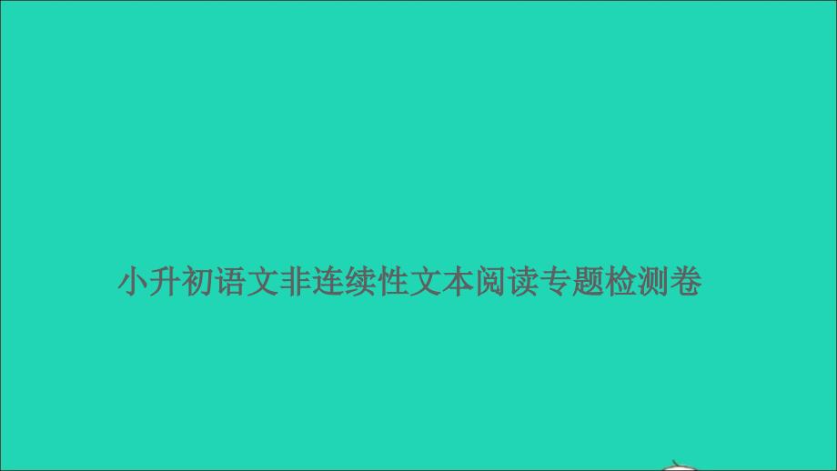 2021年屑语文满分特训卷小升初非连续性文本阅读专题检测卷课件_第1页