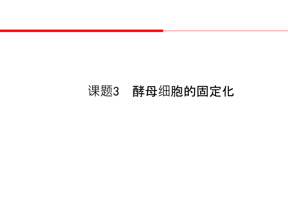 人教版2017年高一生物课题3酵母细胞的固定化30页教学课件_第1页