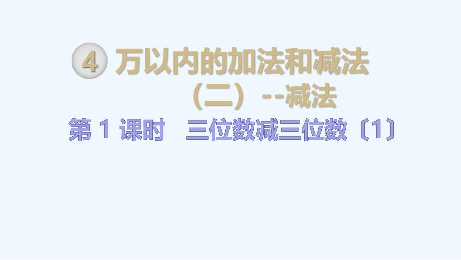 人教版小学三年级数学上册上学期公开课课件第4单元万以内的加法和减法第1课时三位数减三位数1_第1页