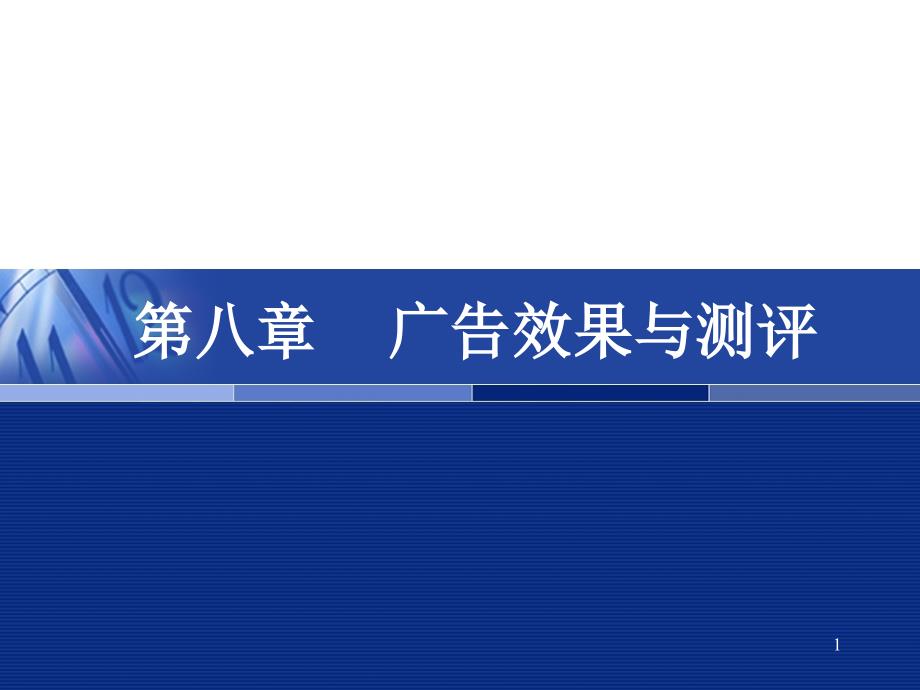 广告理论与实务第八章广告效果与测评_第1页