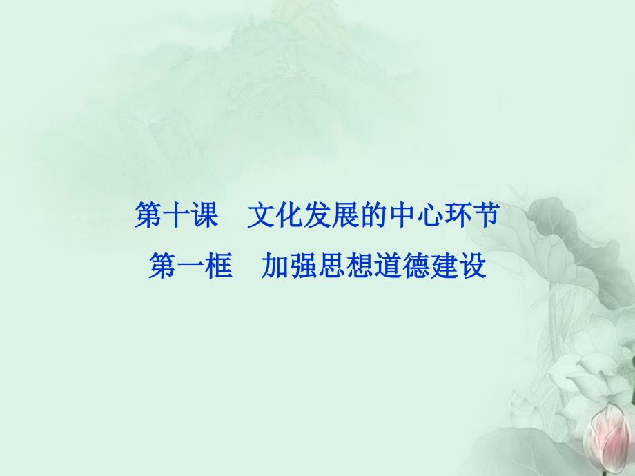 2013年高中政治 第十课第一框加强思想道德建设课件 新人教版必修3_第1页