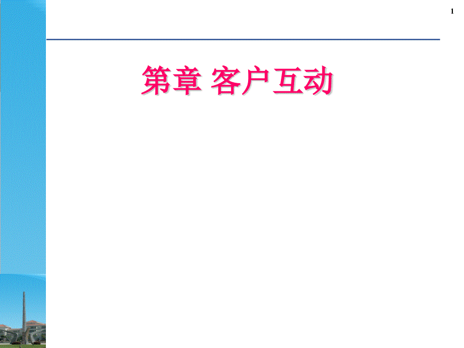 客户互动的含义、类型与设计_第1页