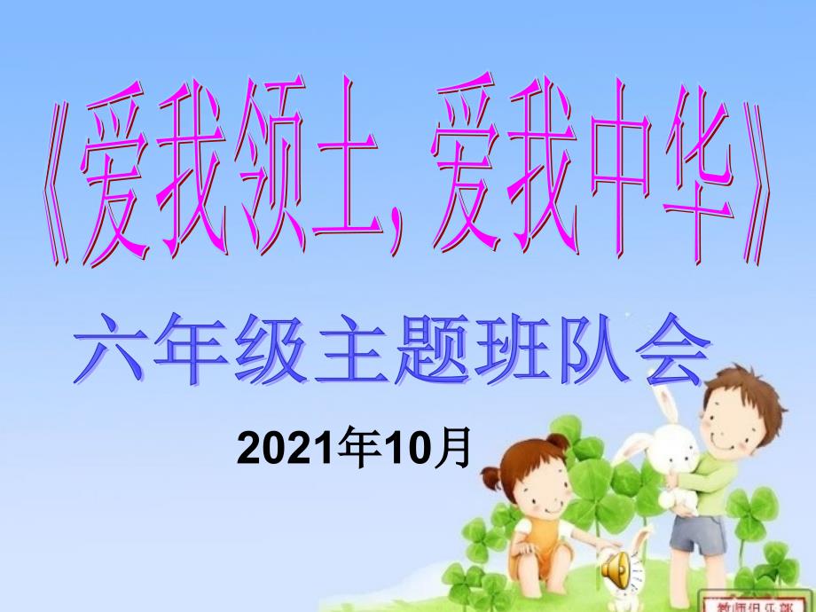 2014-2015年度 六年级主题班队会1_第1页