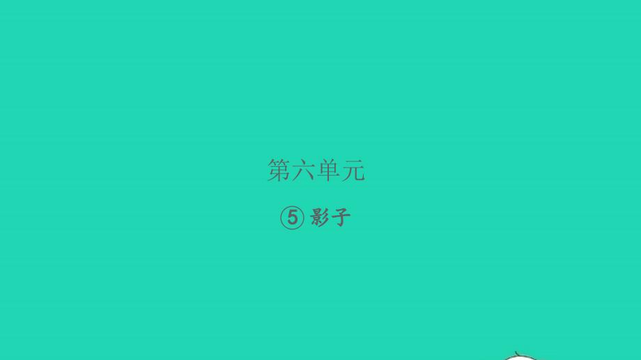 2021年秋一年级语文上册课文25影子习题课件新人教版_第1页