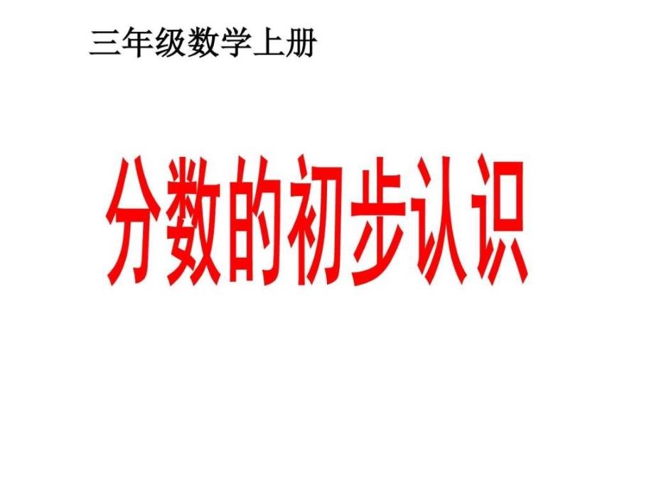 2016-2017年最新人教版三年级上册数学分数的初步认识__第1页