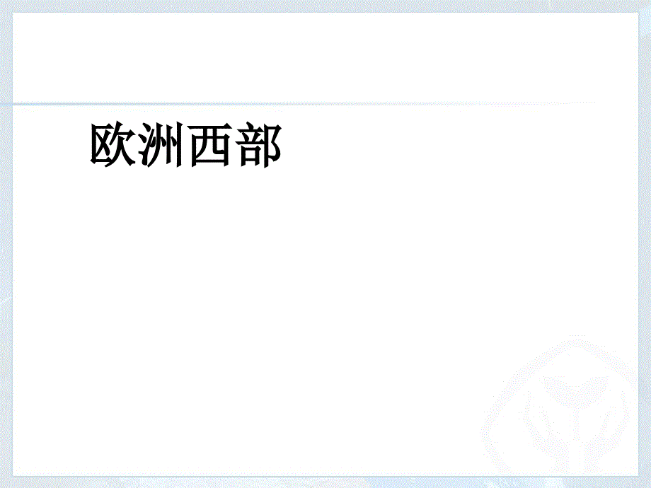 人教版七年级地理下册第第八章第二节欧洲西部课件_第1页