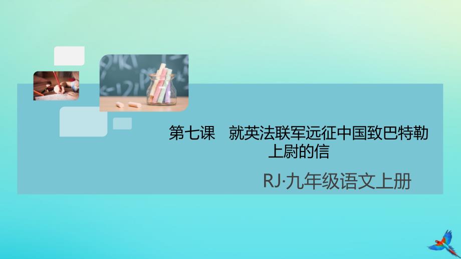 2020年秋九年级语文上册第二单元第七课就英法联军远征中国致巴特勒上尉的信作业课件新人教版_第1页