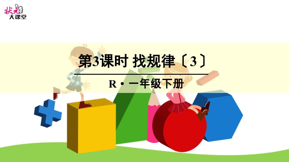 人教版一年级下册第七单元找规律3_第1页