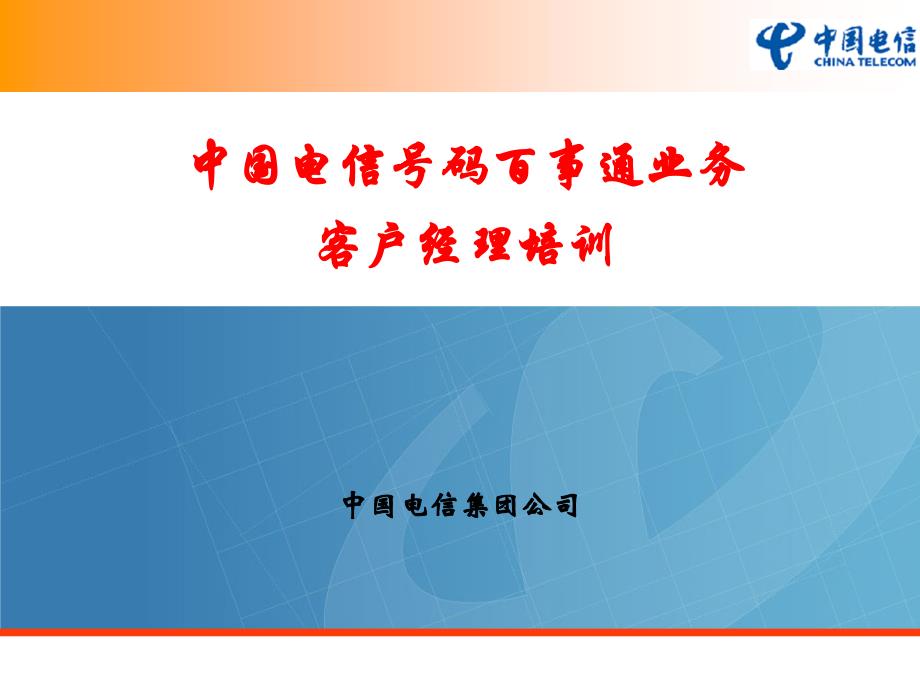 中国电信号码百事通业务管理培训资料_第1页