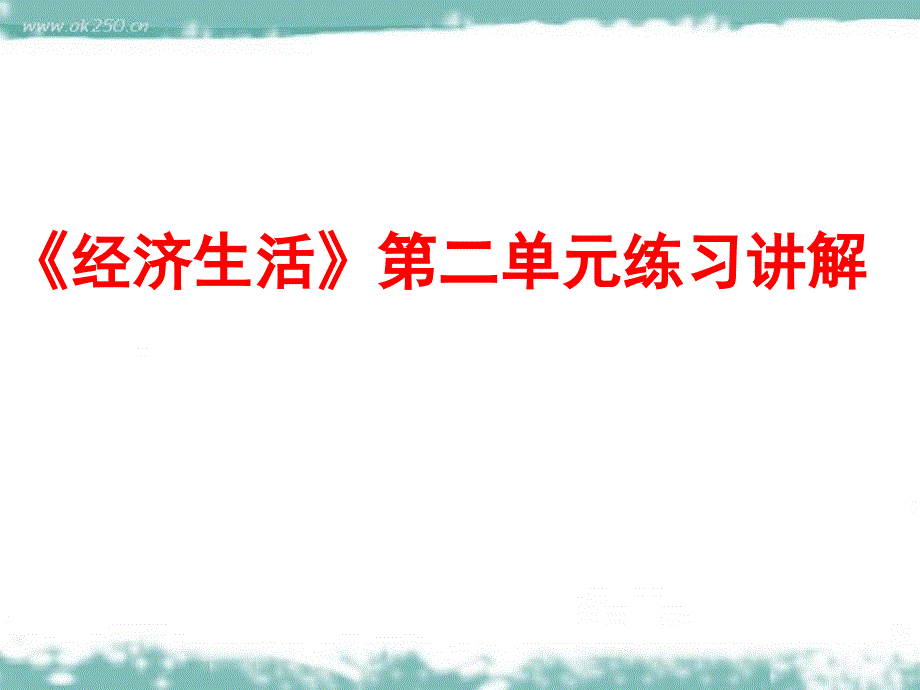 《经济生活》第二单元练习讲解_第1页