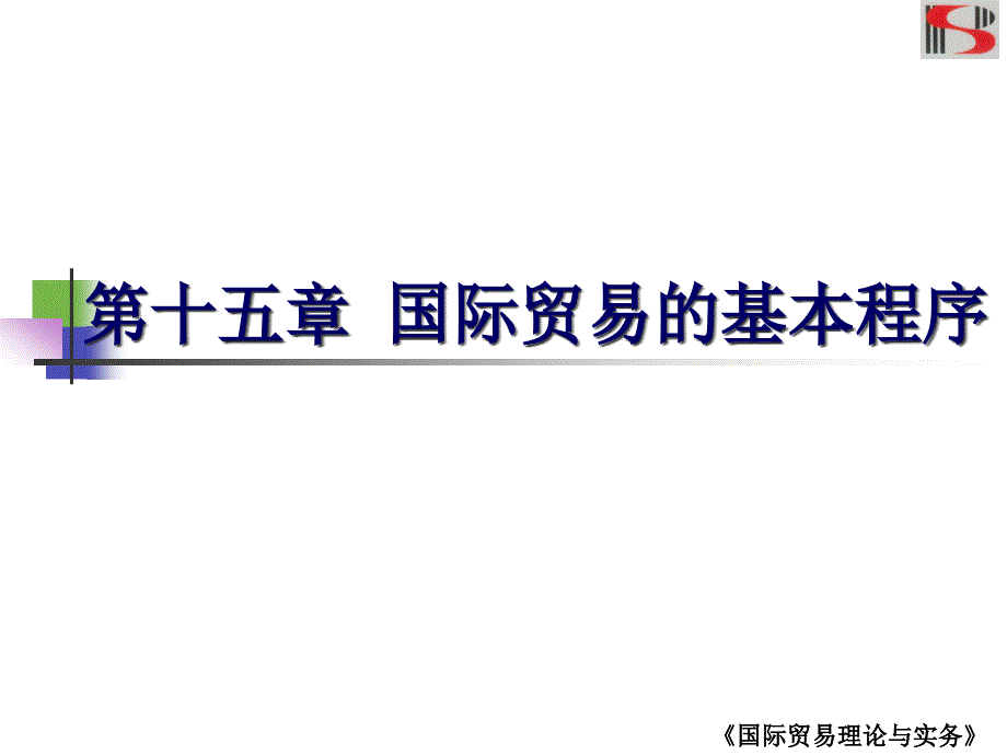 国际贸易及基本管理知识程序分析_第1页