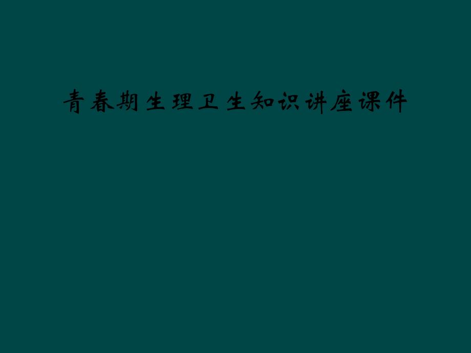 青春期生理卫生知识讲座课件_第1页