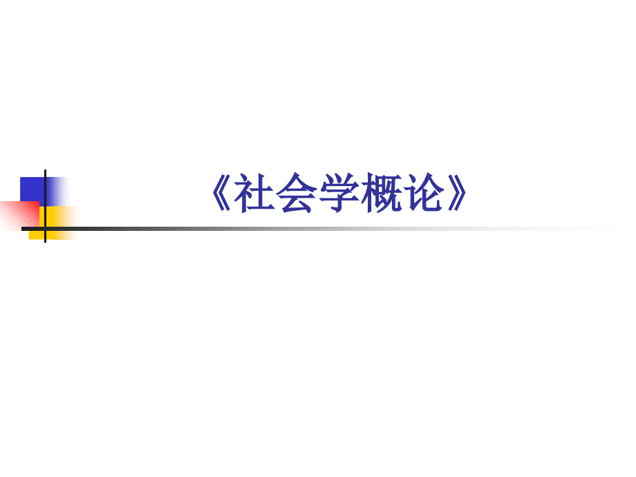 社会学概论第一章演示文稿_第1页