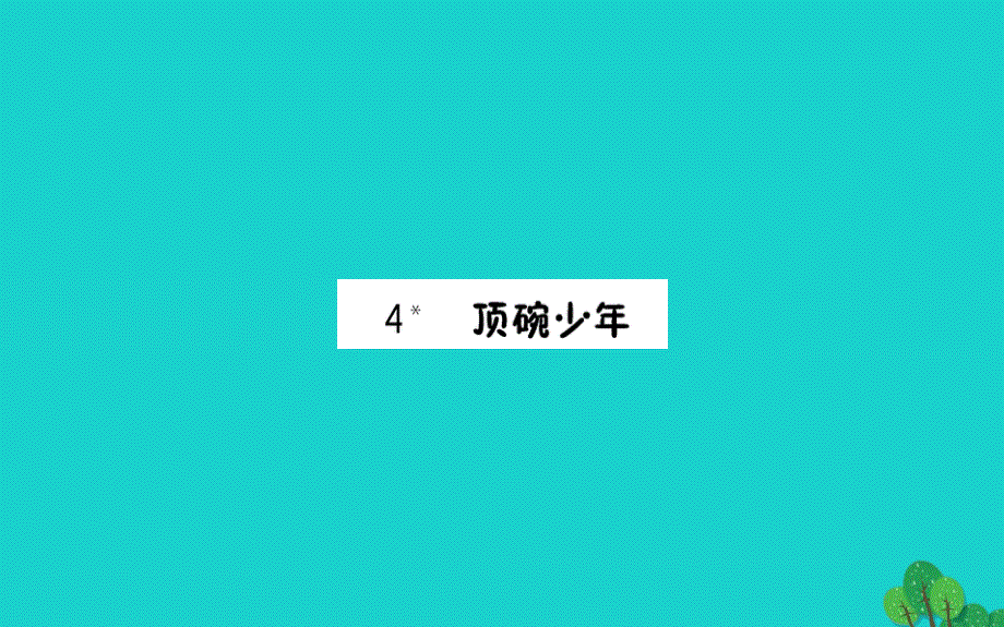 六年级语文下册第一组4顶碗少年预习课件新人教版_第1页