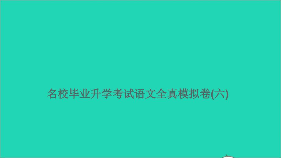 2021年屑语文满分特训卷名校毕业升学考试全真模拟卷六课件_第1页