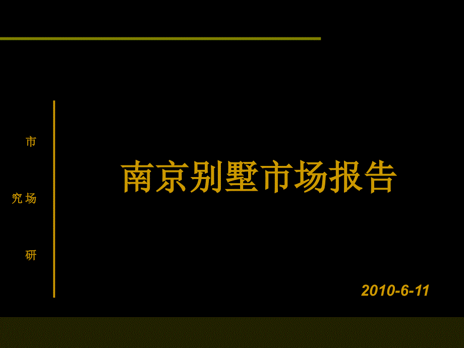 2010年6月南京别墅市场研究报告_第1页