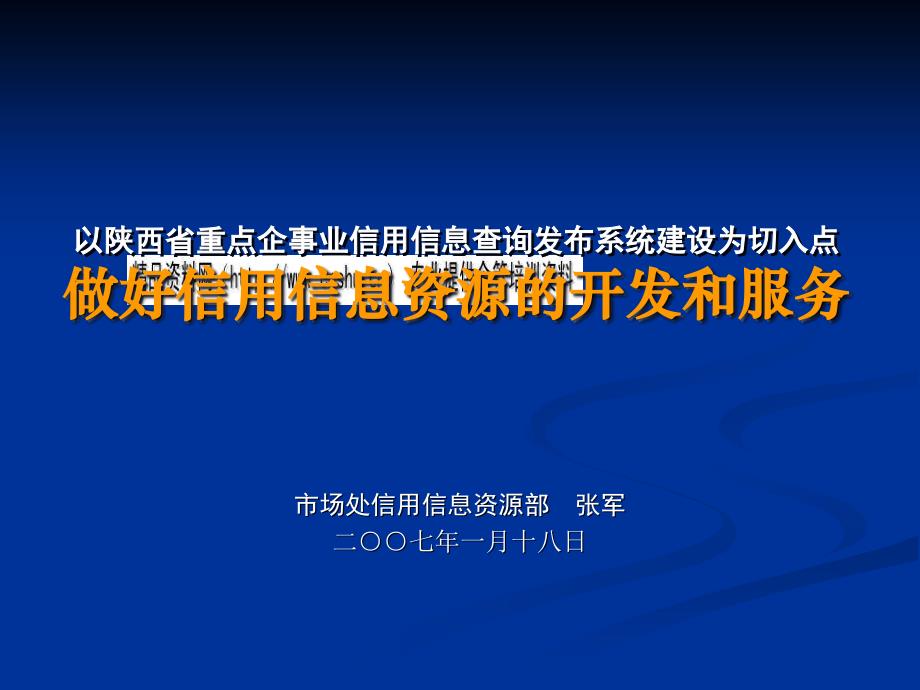 如何做好信用信息资源的开发和服务管理_第1页