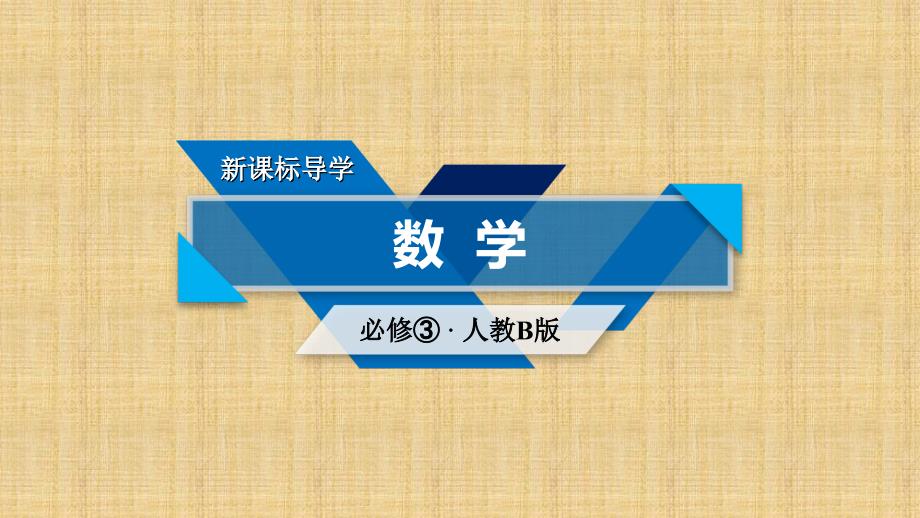 2017-2018学年高中数学必修三（人教B版）课件：3.1事件与概率3.1.4_第1页