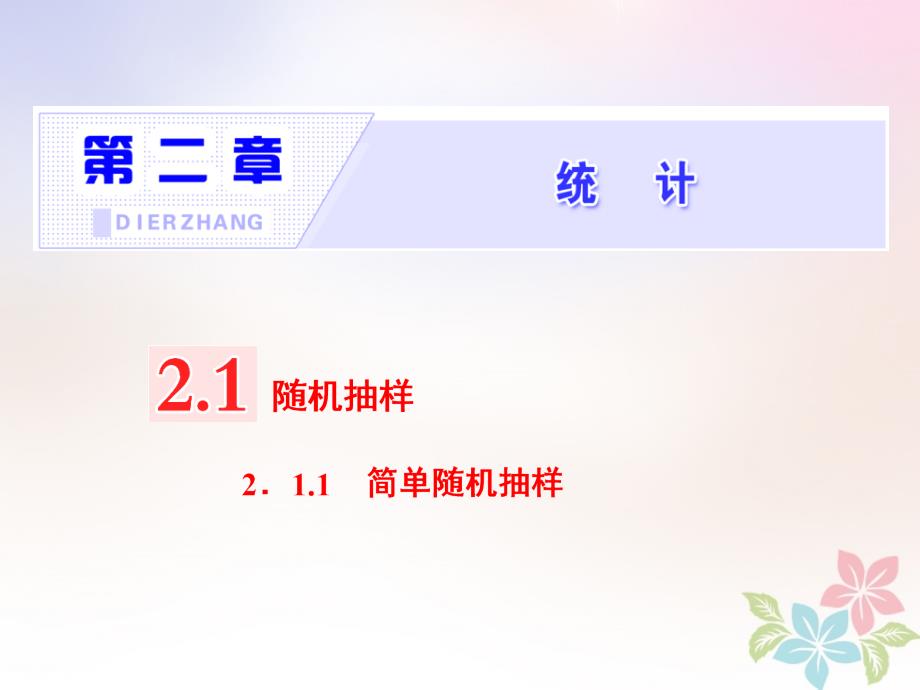 2017_2018学年高中数学第二章统计2.1随机抽样2.1.1简单随机抽样课件新人教B版必修3_第1页