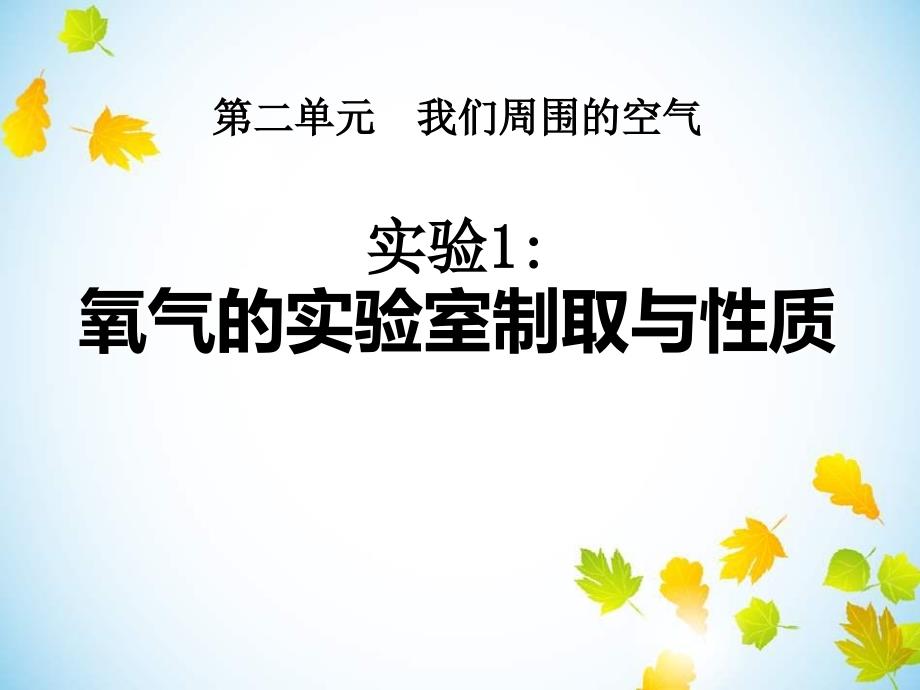 人教版九年级化学上册氧气的实验室制取与性质PPT课件4_第1页