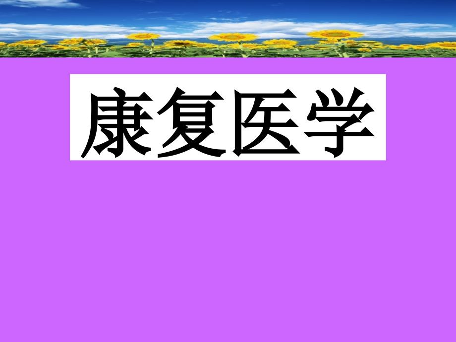 颈椎病腰椎间盘突出症康复 PPT课件_第1页