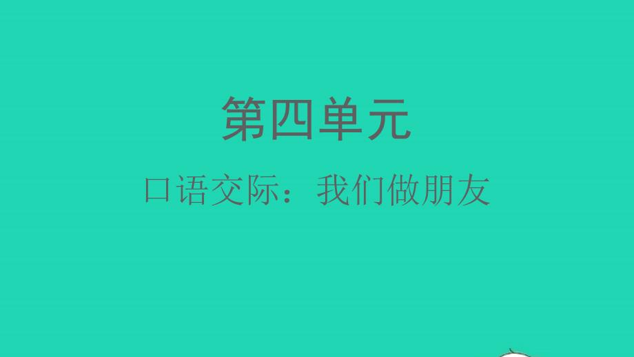 2021年秋一年级语文上册课文1口语交际：我们做朋友课件新人教版_第1页