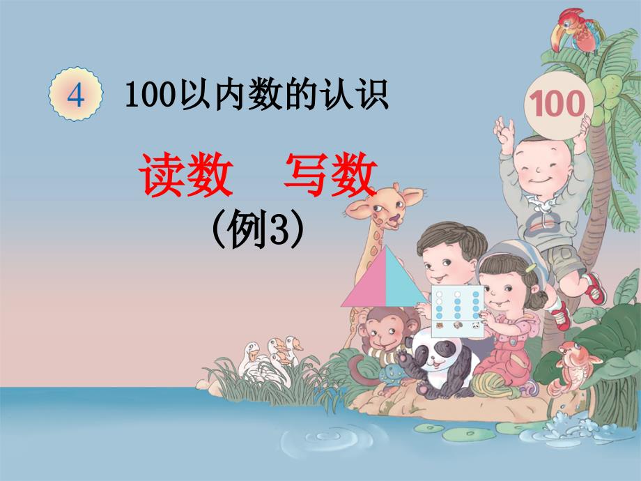 人教版一年级数学下册第四单元100以内数的认识例3课件_第1页