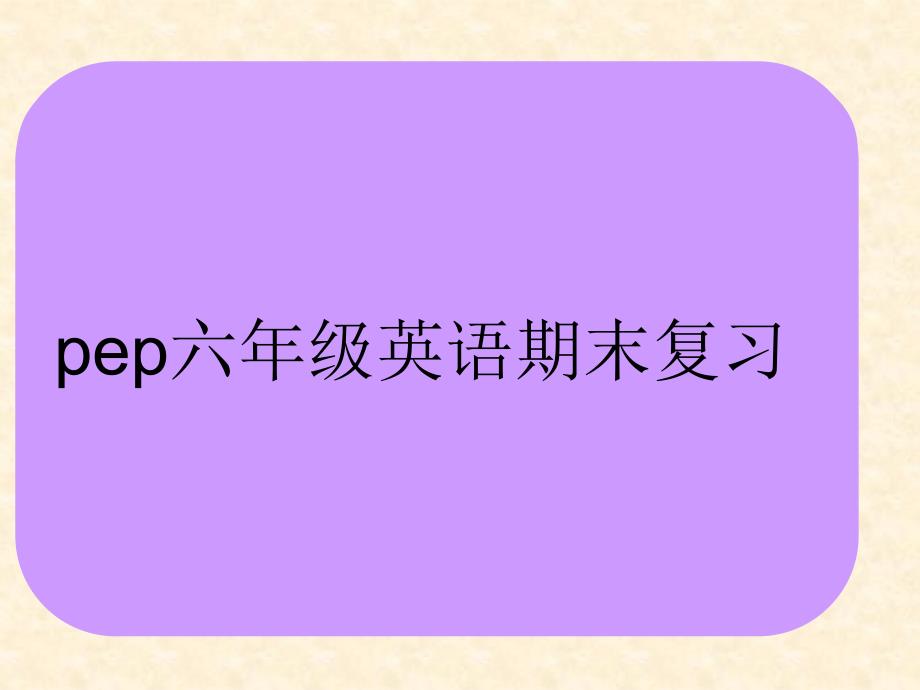 人教版Pep六年级英语上册2016年期末总复习ppt课件41页_第1页