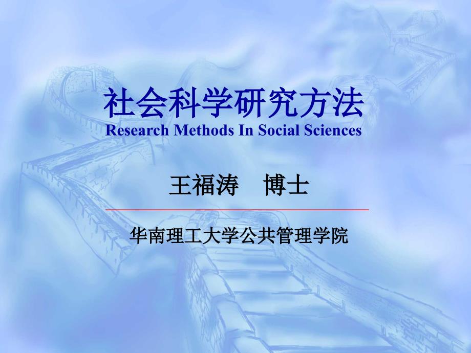 社会科学研究方法（第一讲）._第1页