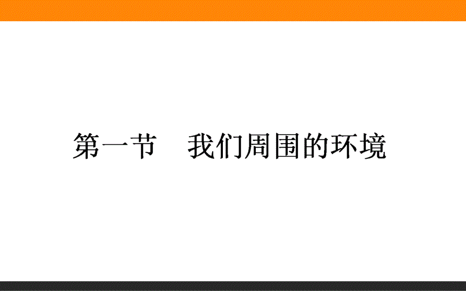 人教版2016年高二地理选修六11我们周围的环境课件_第1页