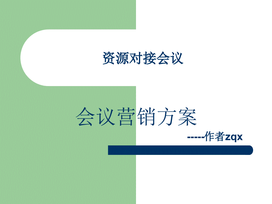 会议营销方案课程介绍_第1页