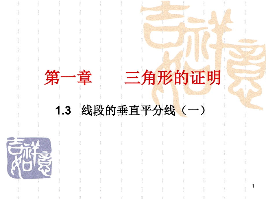 2014北师大版数学八下1.3《线段的垂直平分线》课件3_第1页