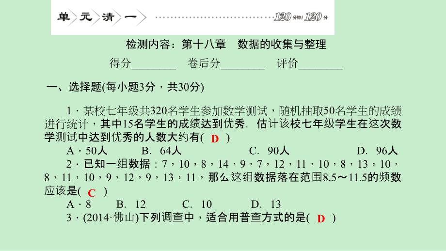 2015春四清导航八年级数学下册(冀教）习题课件单元清1检测内容第十八章　数据的收集与整理 ._第1页