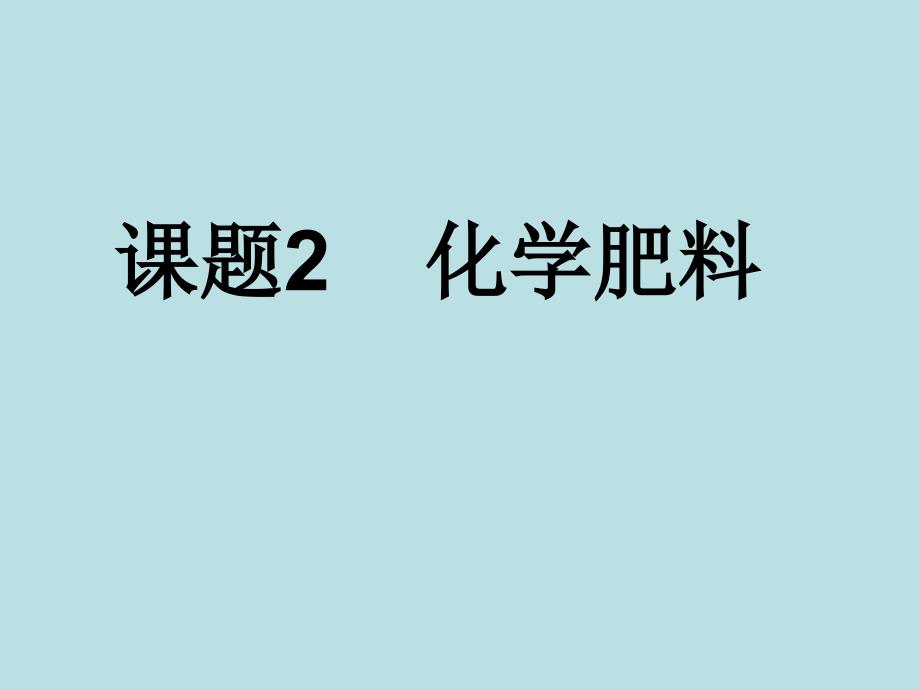 人教版化学九年级下册教学课件第十一单元课题2化学肥料共22张PPT模板_第1页