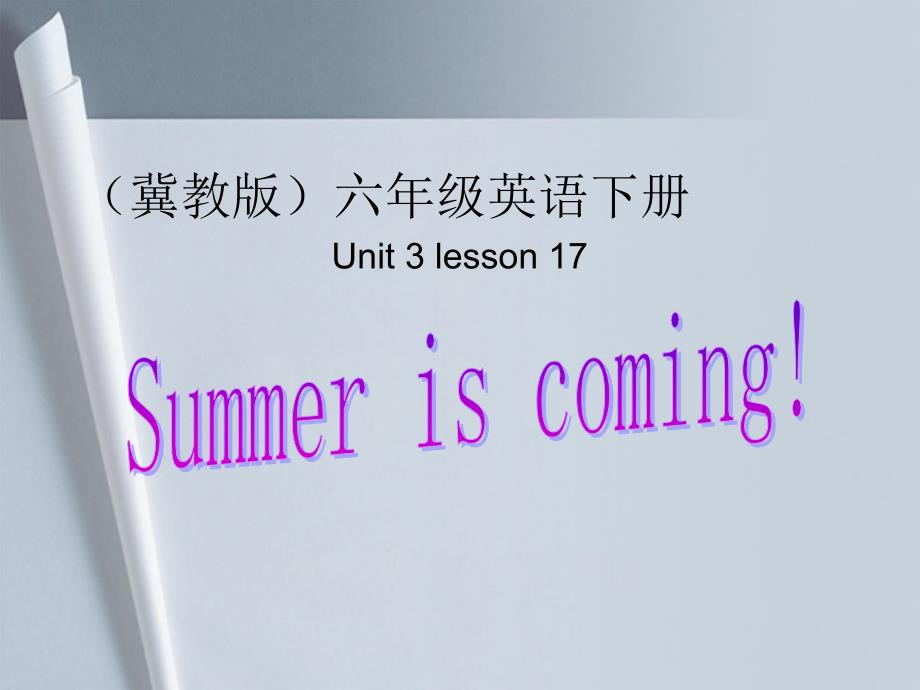 英语：Unit3Lesson17【SummerIsComing】课件（冀教版六年级下）_第1页