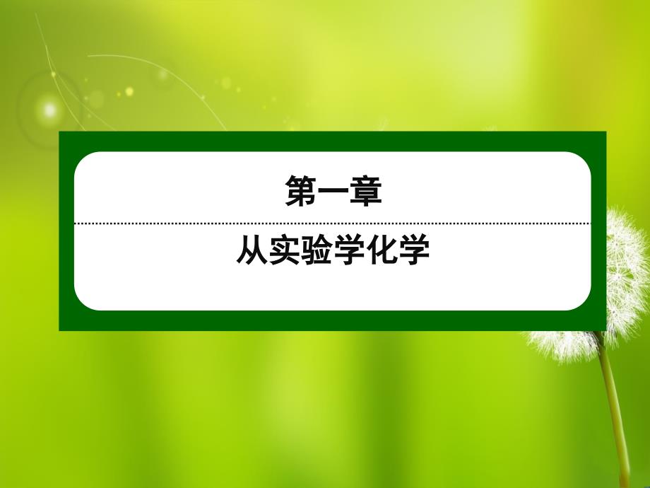 人教化学必修一112物质的分离与提纯过滤和蒸发课件_第1页