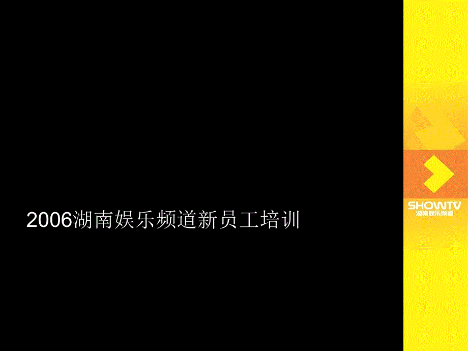 湖南娱乐频道新员工培训_第1页