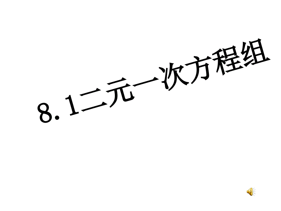 人教版七年级数学下册第八章81二元一次方程组课件共32张_第1页