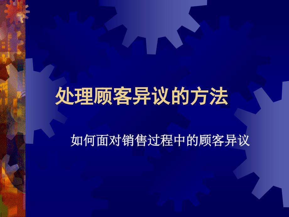 某公司关于处理客户异议的方法课程_第1页