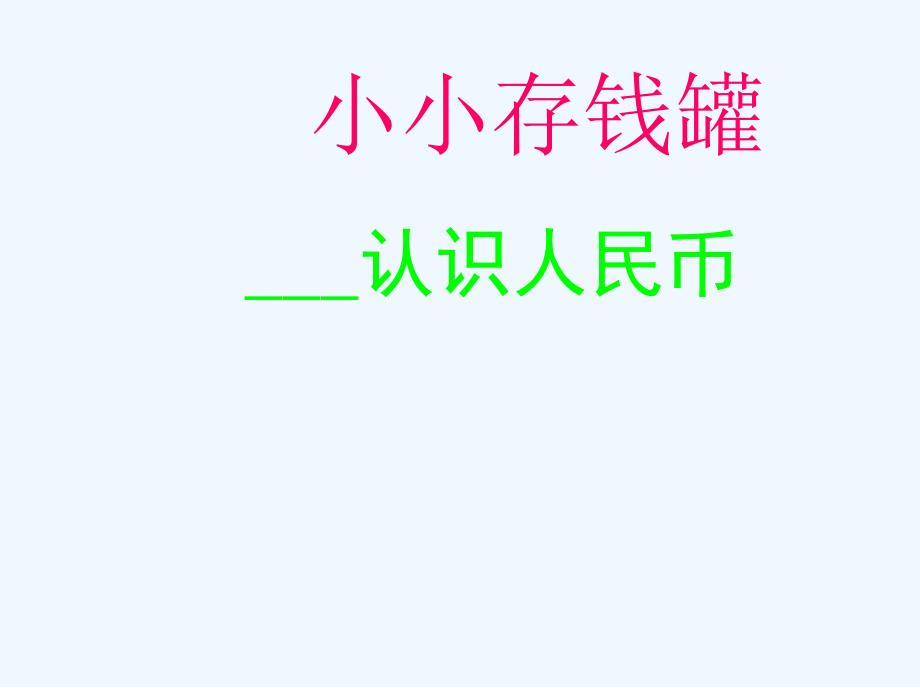 人教版一年级数学下册51认识人民币ppt精品课件_第1页