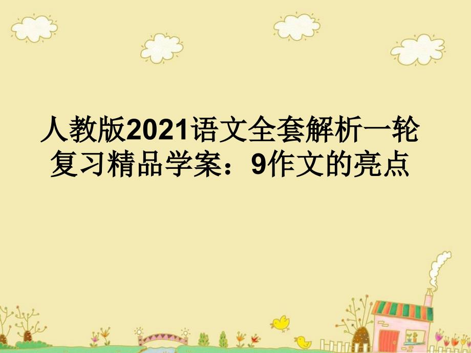 2012年高考语文全套解析总复习 9作文的亮点 课件_第1页